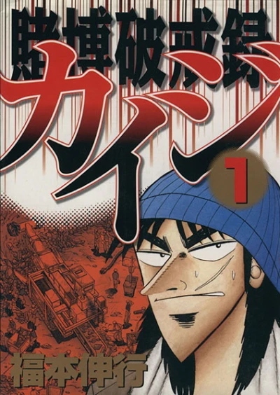 Tobaku Hakairoku Kaiji (2000) - Series 