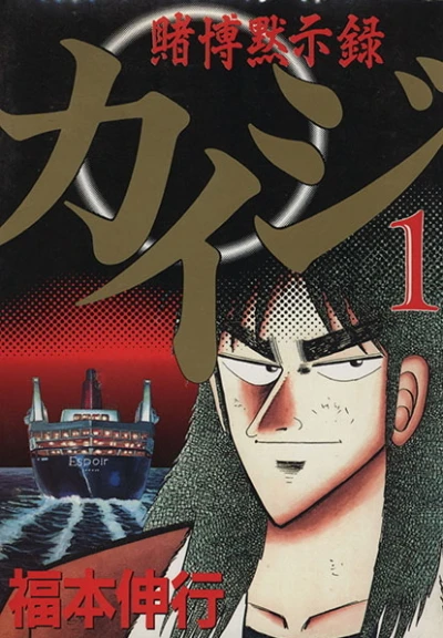 Tobaku Mokushiroku Kaiji (1996) - Series 