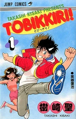Tobikkiri! (1990) - Series 