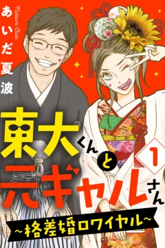 Tōdai-kun to Moto Gal-san: Kakusakon Royal
