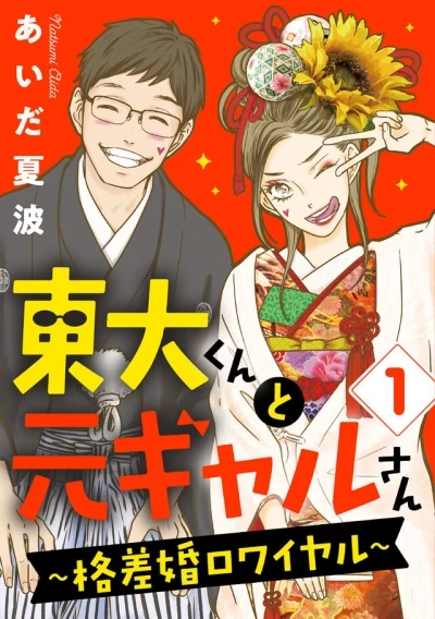 Tōdai-kun to Moto Gal-san: Kakusakon Royal (2022) - Series 