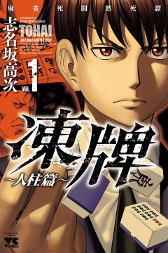 Tohai: Hitobashirahen