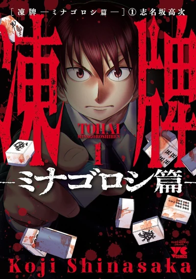 Tohai: Minagoroshihen (2018) - Series 