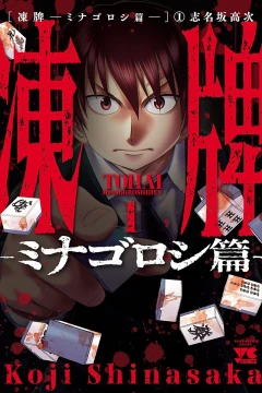 Tohai: Minagoroshihen