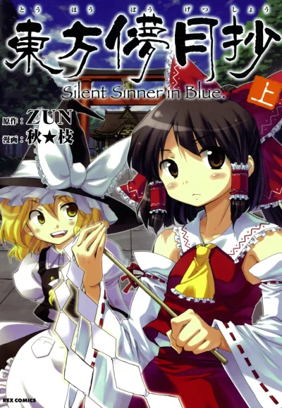 Tōhō Bōgetsushō: Silent Sinner in Blue (2008) - Series 