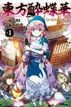 Tōhō Suichōka: Lotus Eater-tachi no Suisei