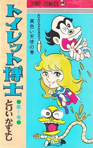 Toilet Hakase (1971) - Series 