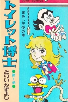 Toilet Hakase
