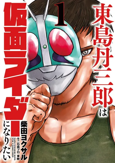 Tojima Tanzaburo wa Kamen Rider ni Naritai (2018) - Series 