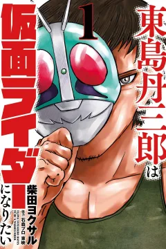 Tojima Tanzaburo wa Kamen Rider ni Naritai