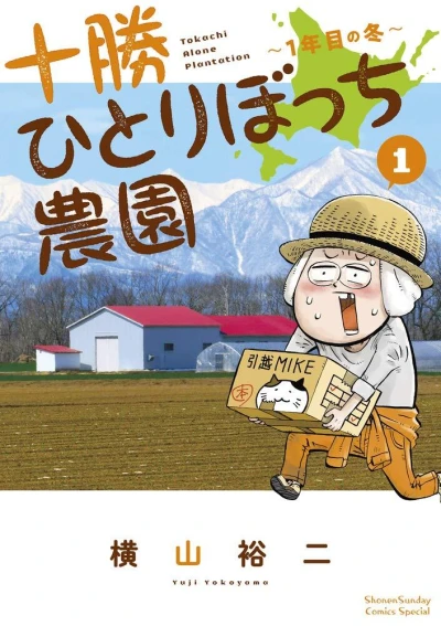 Tokachi Hitoribocchi Nōen (2019) - Series 