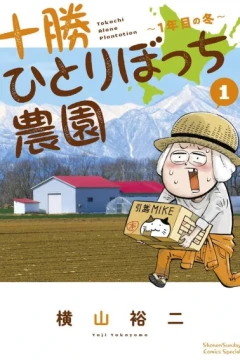 Tokachi Hitoribocchi Nōen