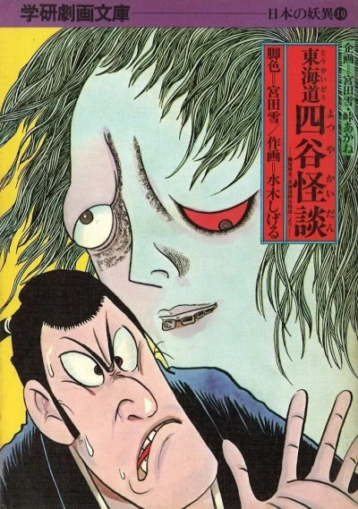 Tōkaidō Yotsuya Kaidan (1974) - Series 