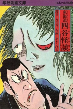 Tōkaidō Yotsuya Kaidan