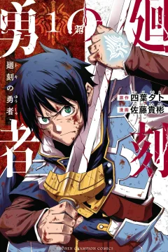 Toki no Yūsha