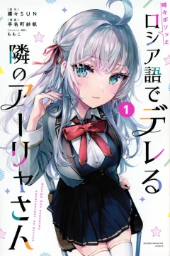 Tokidoki Bosotto Rossiya-go de Dereru Tonari no Alya-san