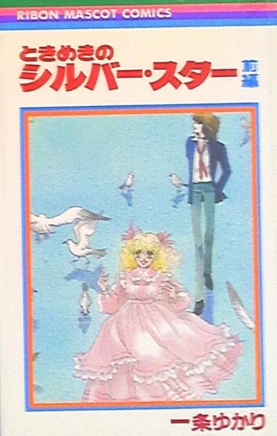 Tokimeki no Silver Star (1981) - Series 