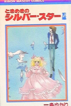 Tokimeki no Silver Star