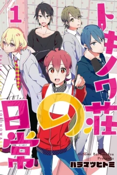 Tokinowa-sou no Nichijou