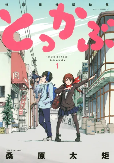 Tokkabu: Tokubetsu Kagai Katsudoubu (2013) - Series 