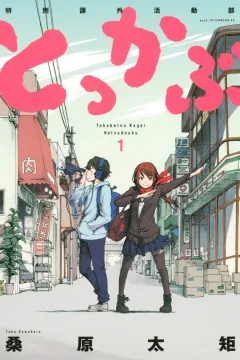 Tokkabu: Tokubetsu Kagai Katsudoubu