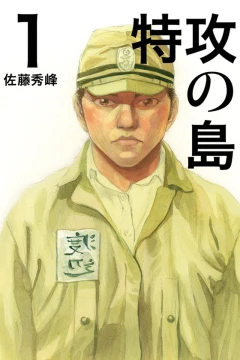 Tokkō no Shima