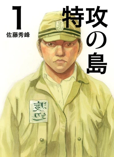 Tokkō no Shima (2006) - Series 