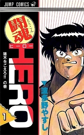 Tōkon Hero (1985) - Series 