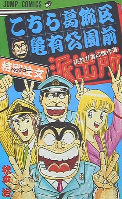 Tokubecchūmon Kochira Katsushika-ku Kameari Kōen-mae Hashutsujo (1996) - Series 
