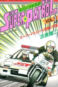 Tokubetsu Kōtsū Kidōtai Super Patrol