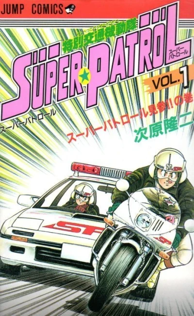 Tokubetsu Kōtsū Kidōtai Super Patrol (1988) - Series 