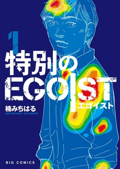Tokubetsu no Egoist (2016) - Series 