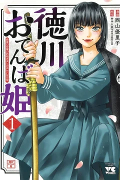 Tokugawa Otenba-Hime: Saigo no Shōgun no Ohime-sama to no Yukai na Nichijō