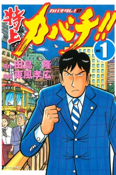 Tokujo Kabachi!!