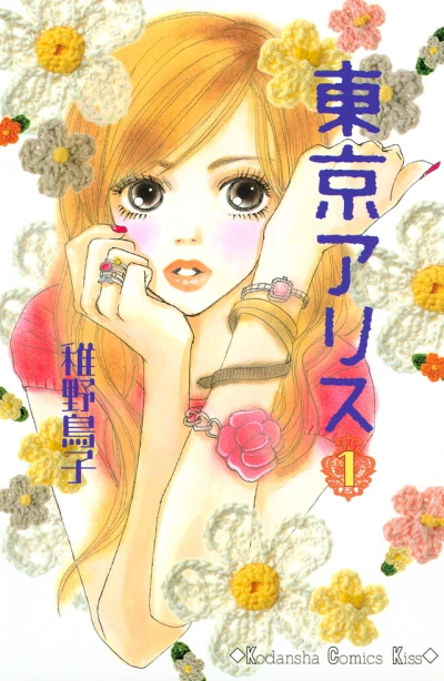 Tokyo Alice (2006) - Series 