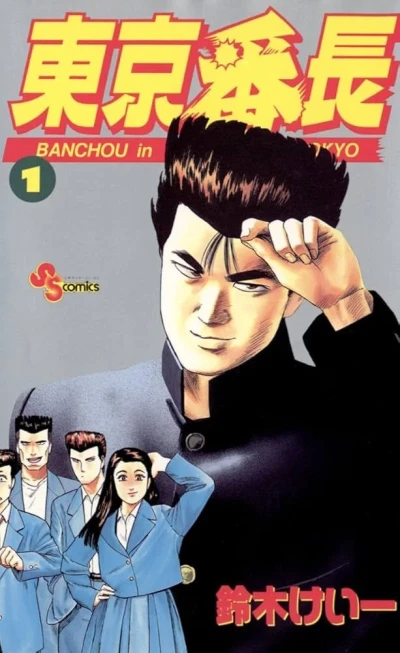 Tōkyō Banchō (1995) - Series 