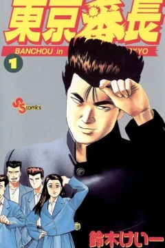 Tōkyō Banchō