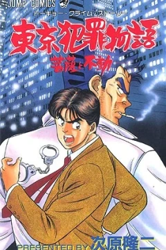 Tokyo Crime Story: Bosatsu to Fudō