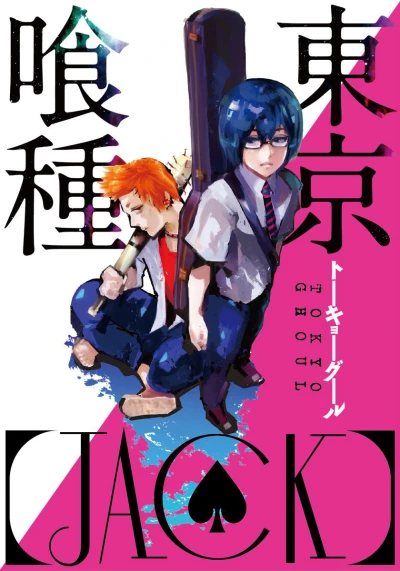Tōkyō Ghoul [Jack] (2013) - Series 
