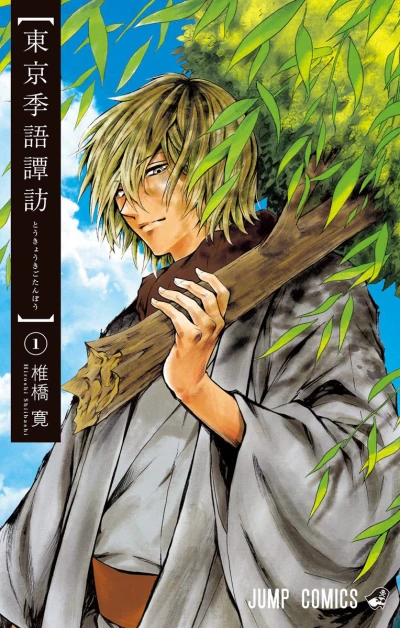 Tōkyō Kigo Tanpō (2016) - Series 