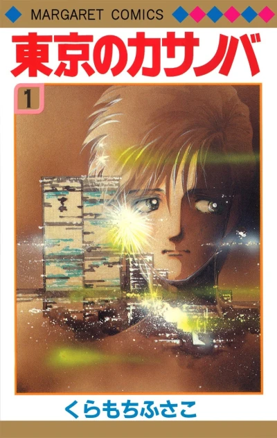 Tokyo no Casanova (1984) - Series 