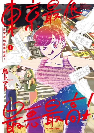 Tōkyō Saitei Saiaku Saikō! (2025) - Series 