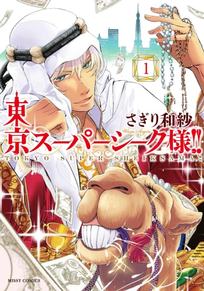 Tokyo Super Sheikh-sama!! (2014) - Series 