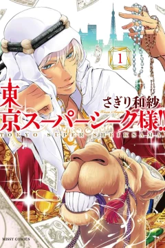 Tokyo Super Sheikh-sama!!