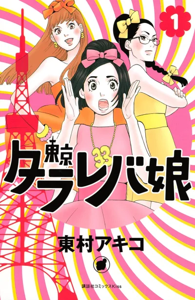 Tokyo Tarareba Musume (2014) - Series 