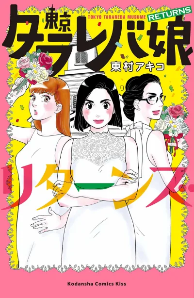 Tokyo Tarareba Musume Returns (2019) - Series 