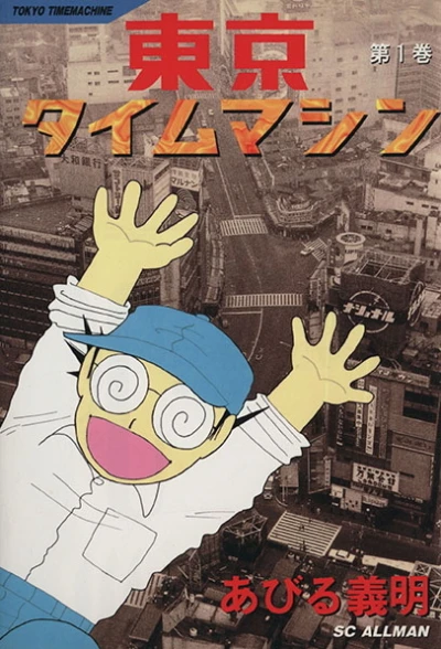 Tōkyō Time Machine (1998) - Series 