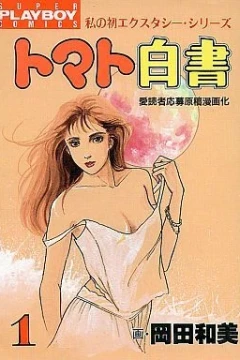 Tomato Hakusho