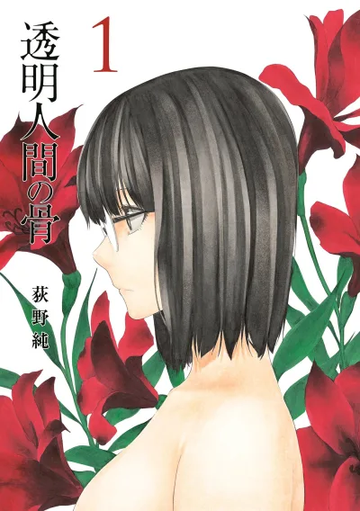 Tōmei Ningen no Hone (2017) - Series 