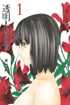 Tōmei Ningen no Hone